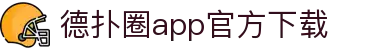 德扑圈app官方下载-hhpoker官方下载-【官网平台注册】